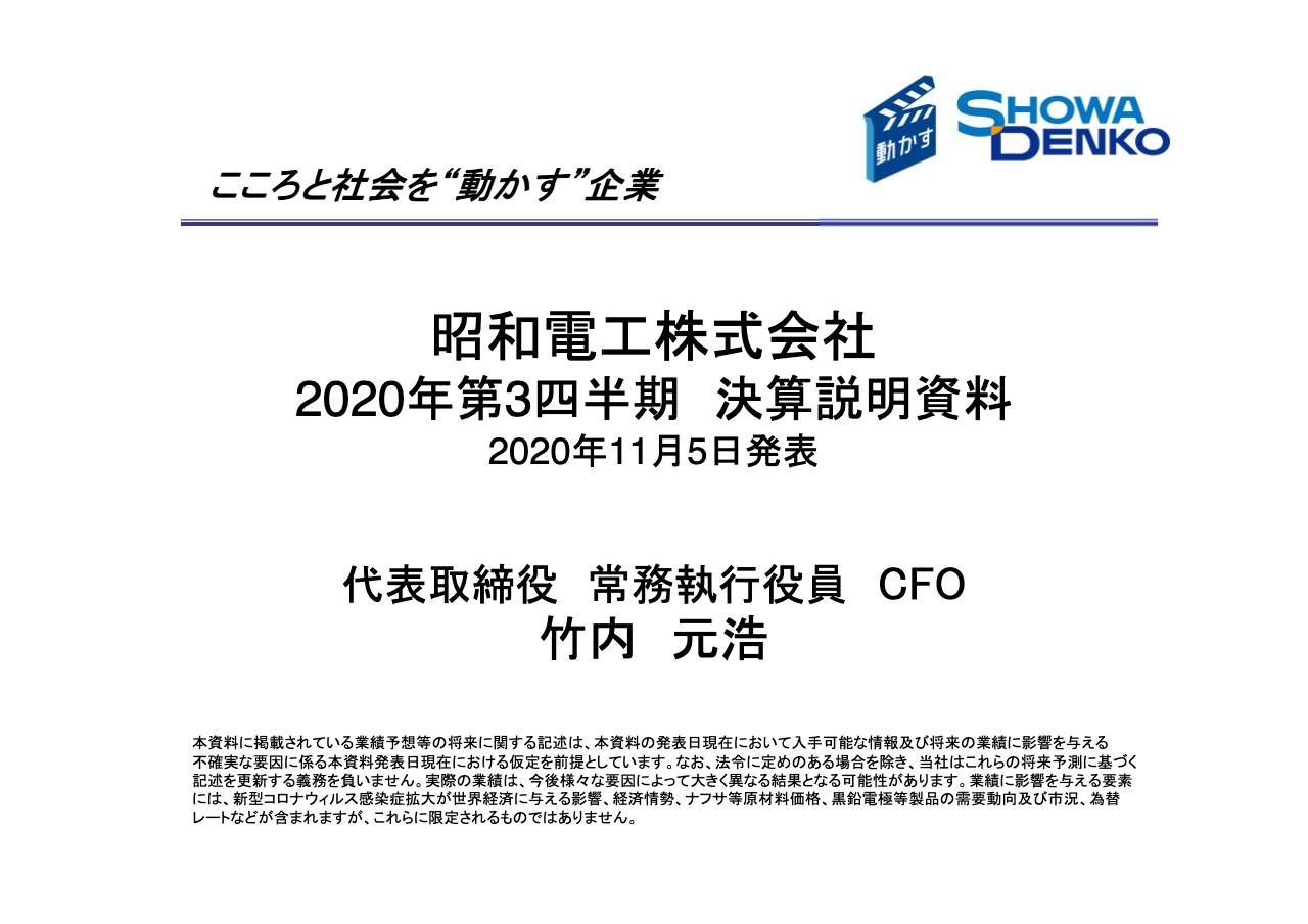 昭和電工、コロナ影響による黒鉛電極事業の数量減やナフサ価格低下を受け3Qは減収減益