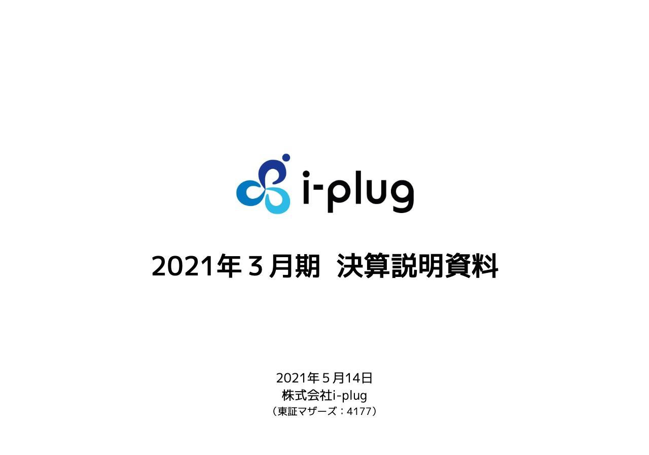 i-plug、主力事業の「OfferBox」で年率40％以上の成長を実現　オンライン化等を追い風に先行投資で成長加速
