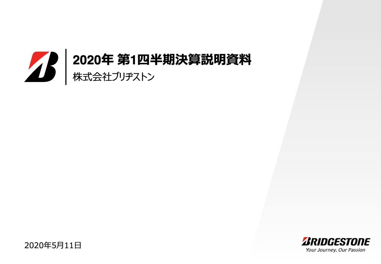 ブリヂストン、1Qは減収減益　原材料価格は良化もタイヤを中心に需要・販売数の減少が大きく影響
