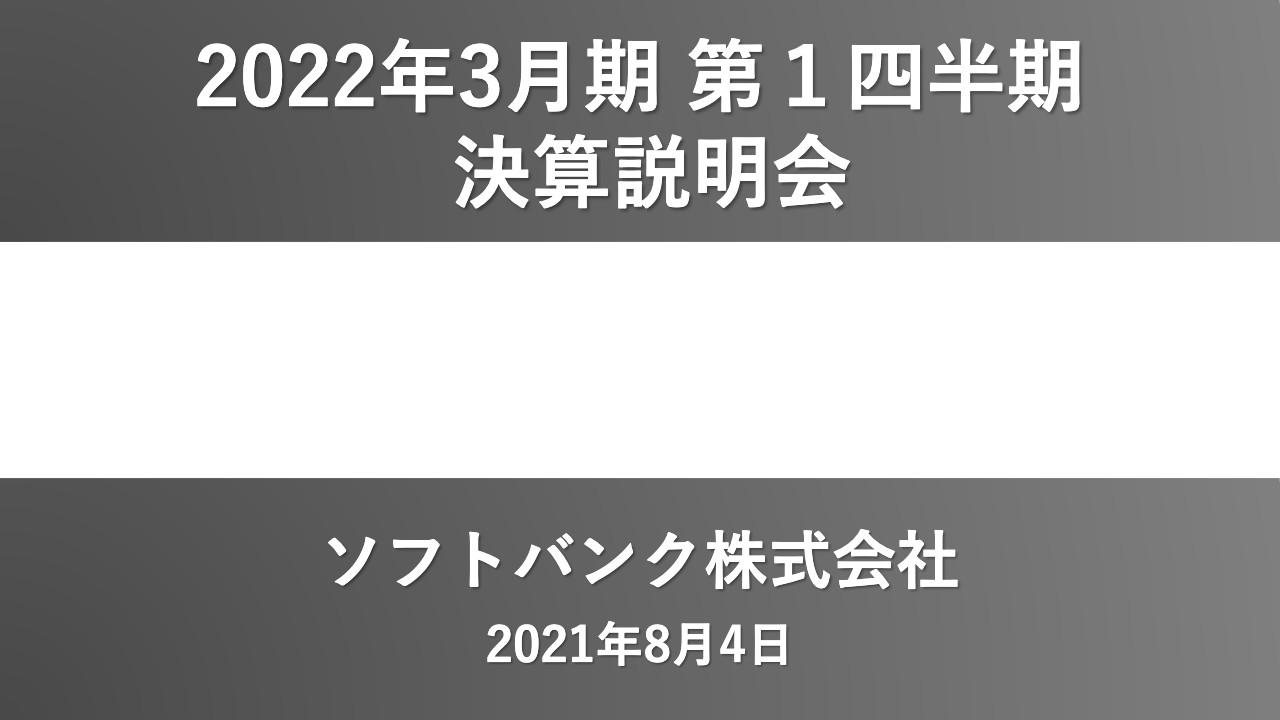 ソフトバンク、1Qの売上高は前年比約16％増収　LINEの子会社化完了や端末の販売台数回復が寄与。