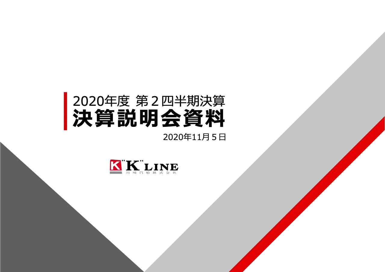 川崎汽船、2Qは輸送量が大幅に減少し減収減益　船隊の適正化や自己資本拡充により収益改善を図る