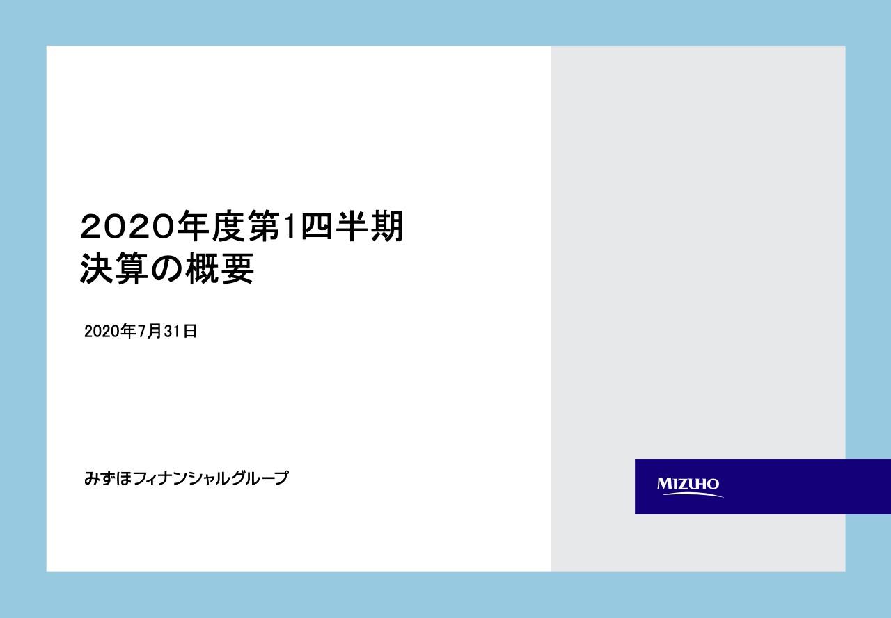みずほFG、1Q純利益は1,223億円　株式等関係損益の減少等により減益も進捗率は38%と順調に推移