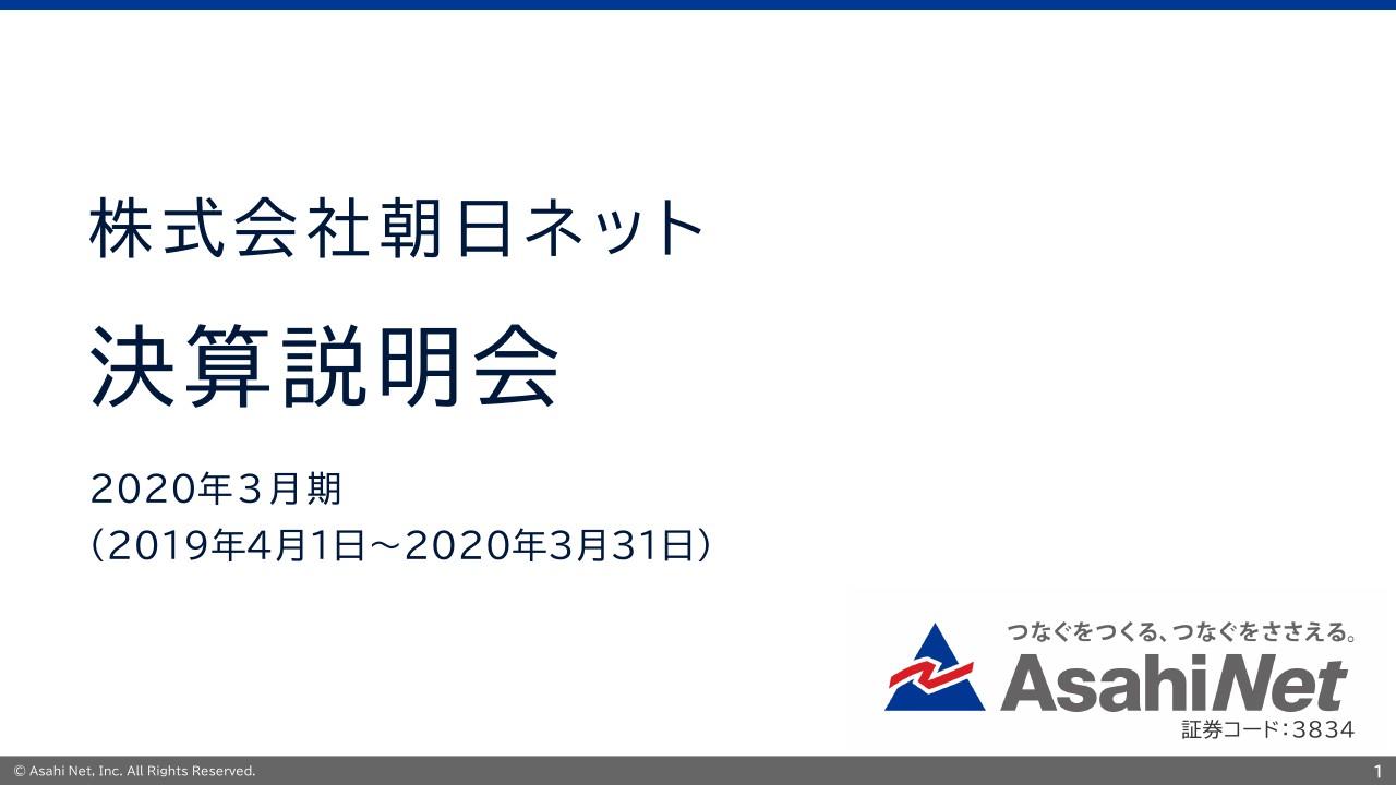 朝日ネット、通期は増収増益　在宅勤務増加でネット通信需要が高まりモバイル接続等の契約が好調