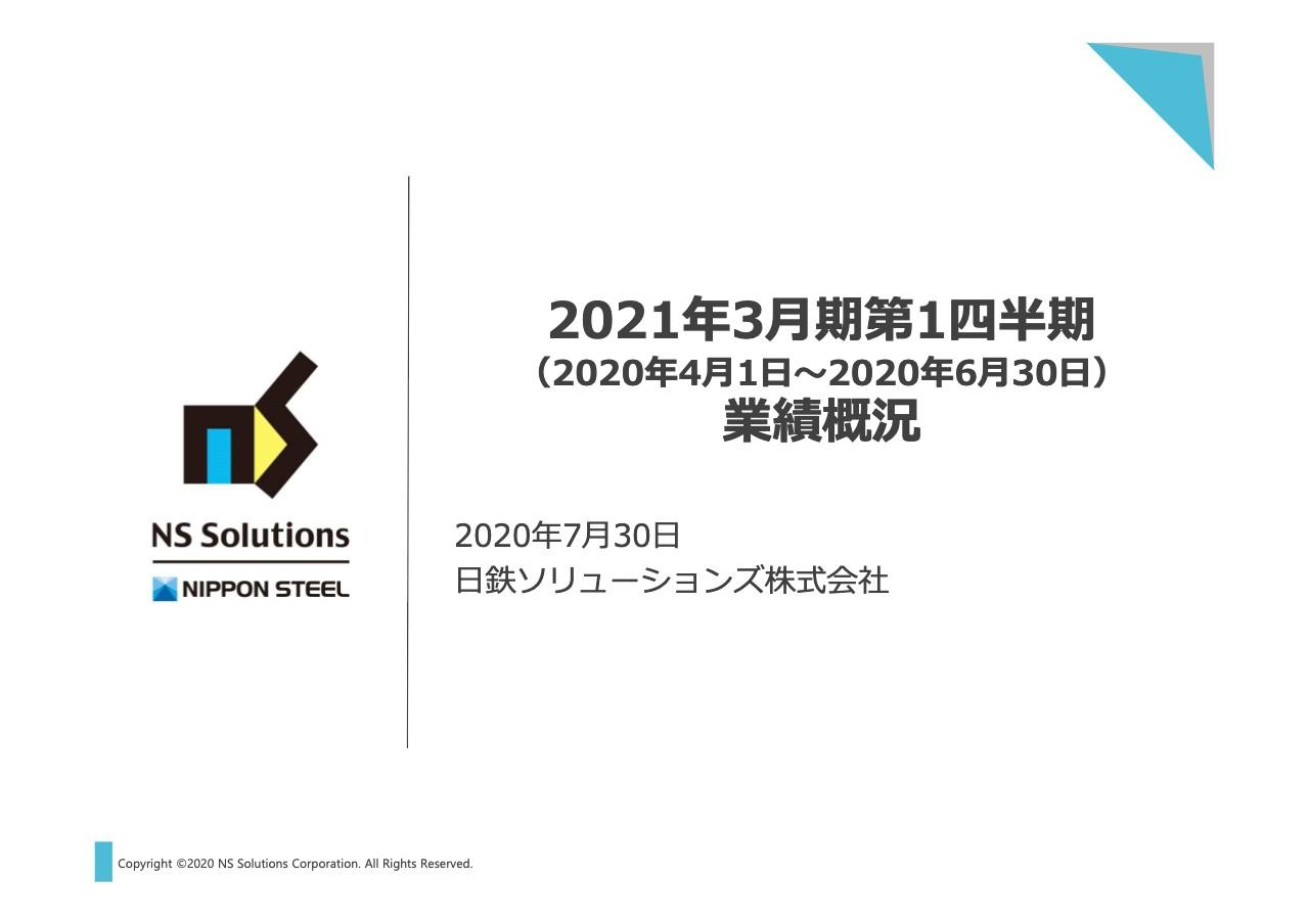日鉄ソリューションズ、前年の大型基盤案件と商号変更対応の反動減等で1Q売上高は前年比−119億円