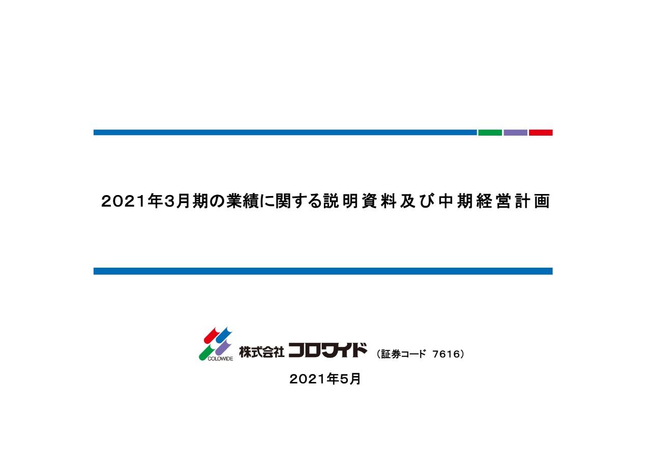 コロワイド、休業・時短営業実施により客数や売上収益に大きく影響　中計の見直し・修正を実行