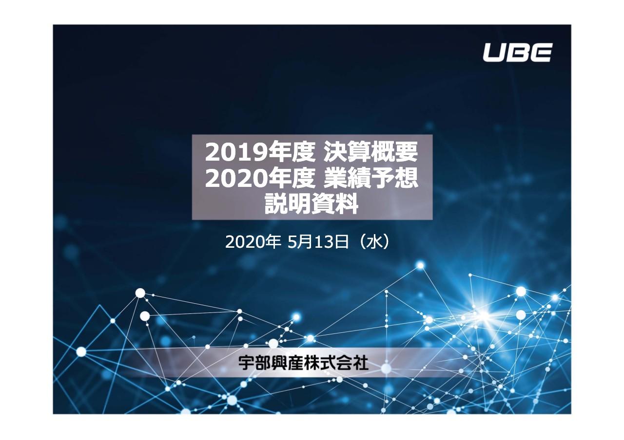 宇部興産、化学セグメントにおけるナイロン・ファインの不調により通期は減収減益で着地