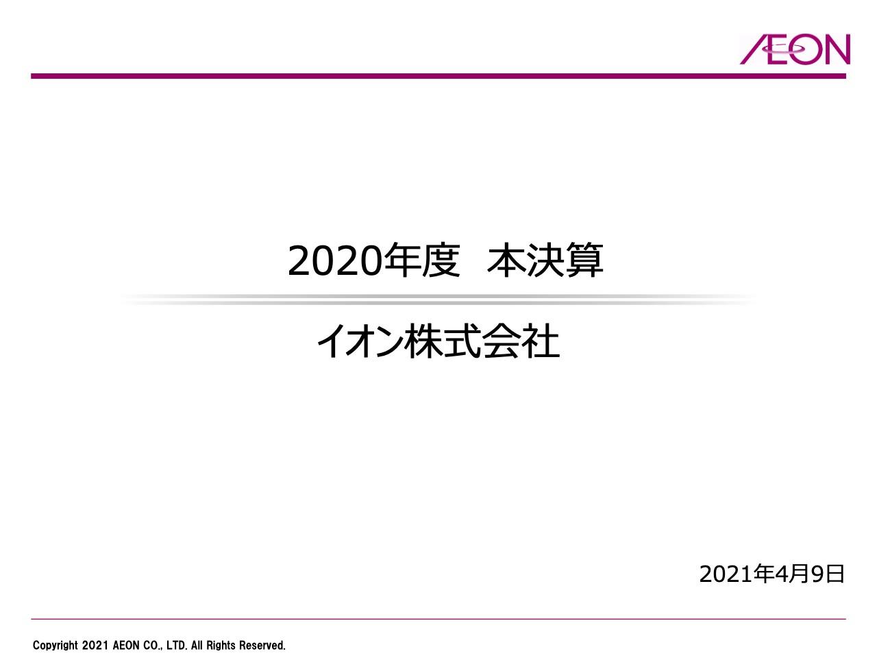 イオン、SM・ヘルス＆ウエルネス事業は大幅増益で業績は回復基調　2021年度はコロナ前水準へV字回復を目指す