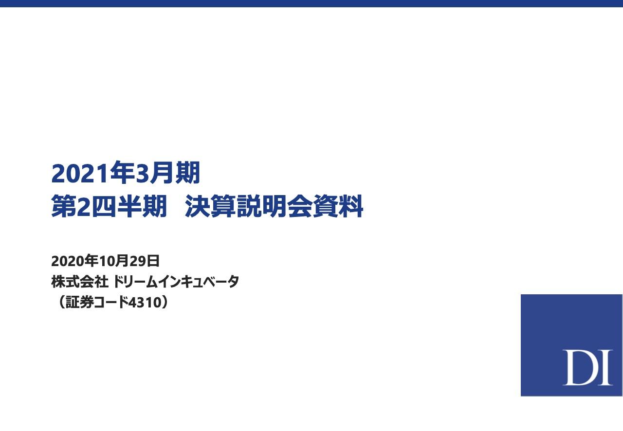 ドリームインキュベータ、上期の売上高は前期比＋24.7％　ペット需要増で保険事業の売上が上振れ