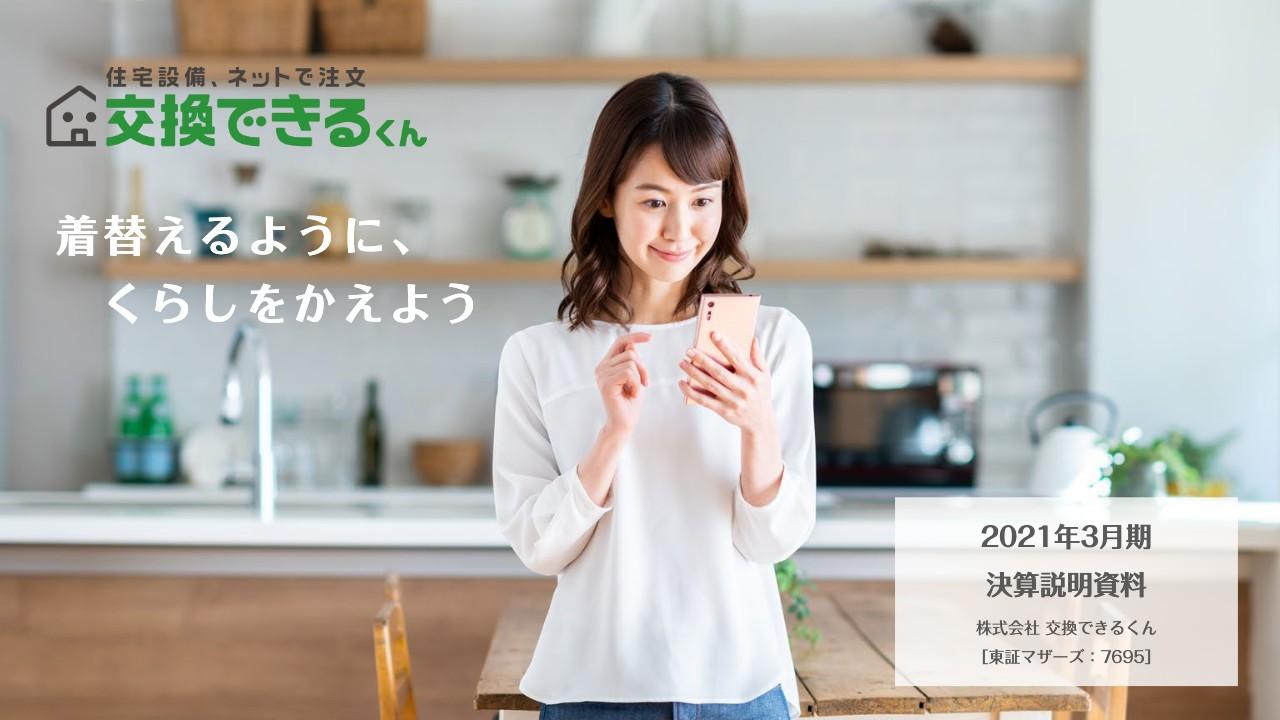 交換できるくん、売上高・営業利益ともに過去最高を達成　チェンジ領域を開拓しマーケットリーダーを目指す