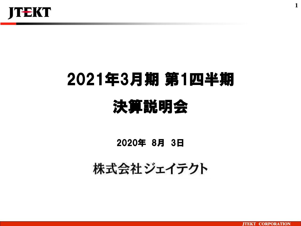 ジェイテクト、1Qは減収減益　各事業ともコロナ禍の影響が大きく売上高は前期比マイナス46.1％
