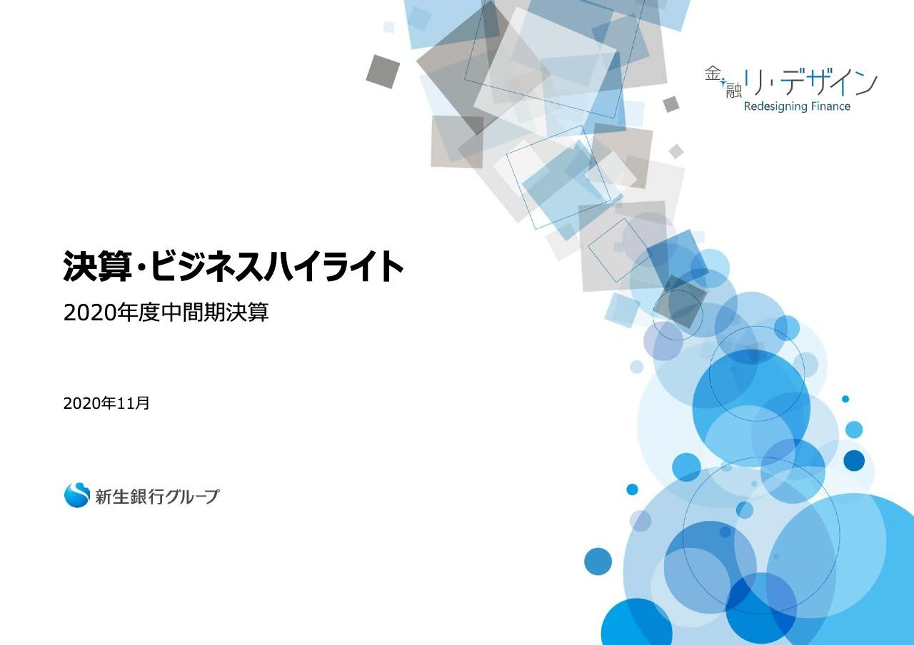 新生銀行、中間純利益は前年比53％減の133億円　2Qは1Q比で増収増益となり、モメンタムは回復