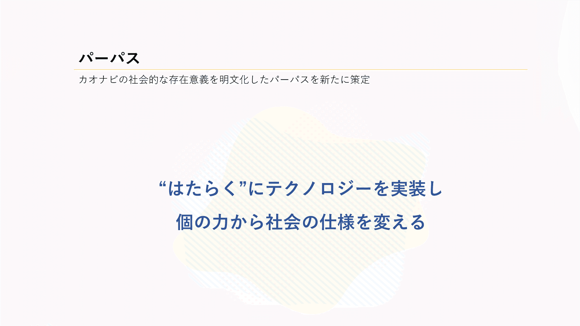 カオナビ、長期的に目指す姿や持続的に社会へ提供していく価値を明らかにするため、パーパスを新たに策定
