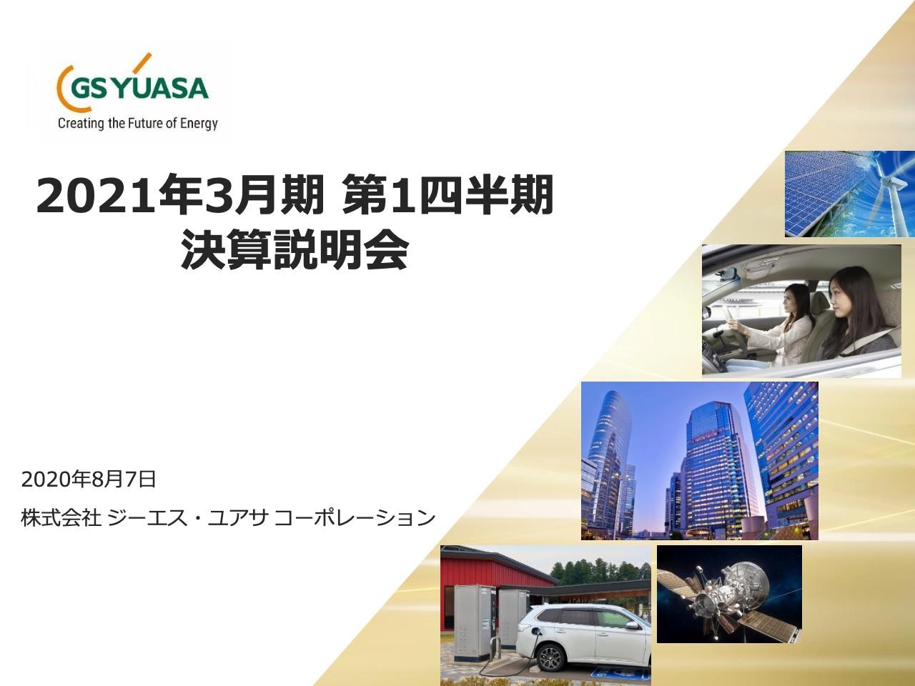 ジーエス・ユアサ、自動車向け鉛蓄電池の販売減少等で1Qの営業利益は50.9％減