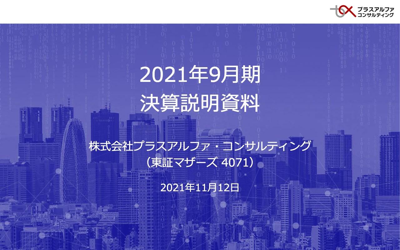 プラスアルファ・コンサルティング、通期は大幅増収増益　タレントパレットは導入数が大きく増加し計画超え