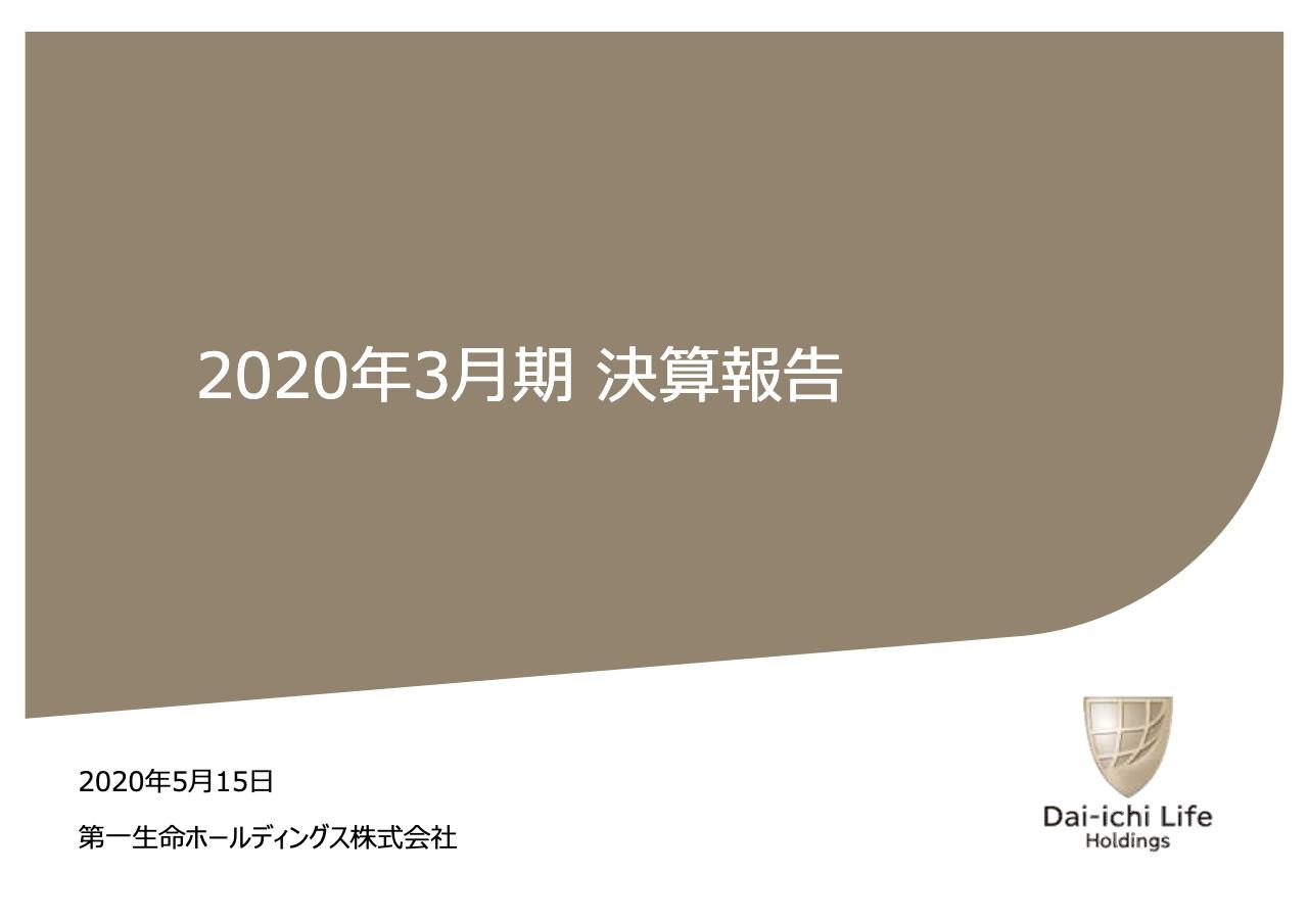 第一生命ホールディングス、営業業績減少もグループ修正利益は期初予想を上回り増益