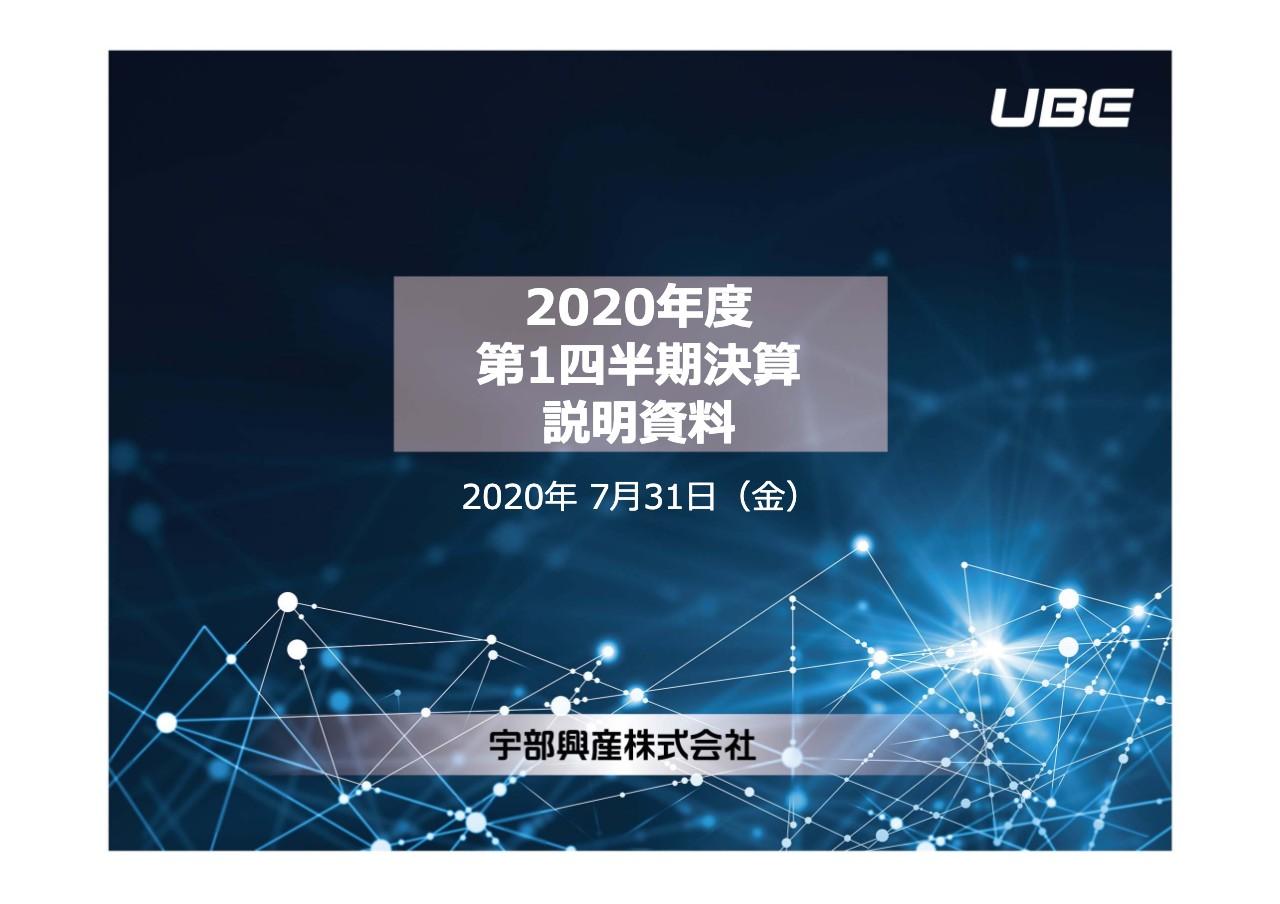 宇部興産、1Qは大幅な減収減益　化学カンパニーにおけるナイロン・ファイン部門の低迷が主因