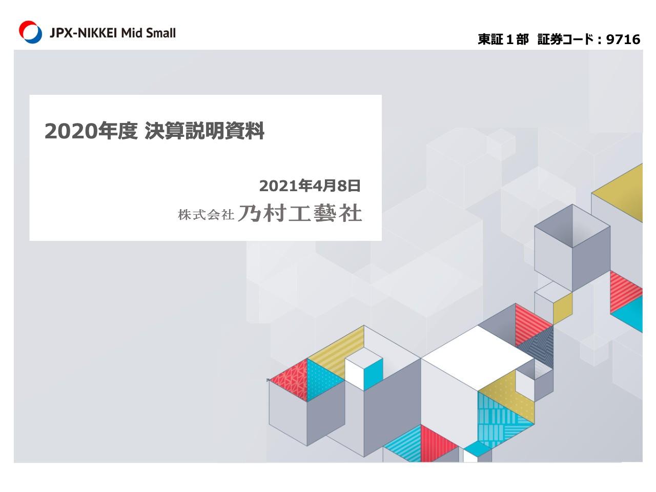 乃村工藝社、コロナにより商業施設や観光関連施設等の大型案件の完工が減少　通期は減収減益