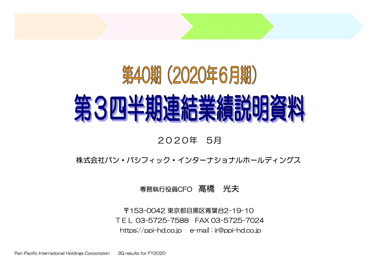 PPIH、通期は増収増益　連結増収率は37.7パーセント増加し31期連続増収を目指す