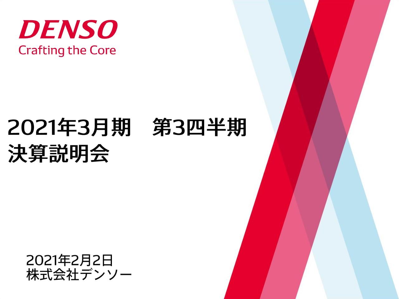 デンソー、3Qの営業利益は1,363億円で四半期単位で過去最高　売上収益の増加と体質変革の効果により黒字へ転換