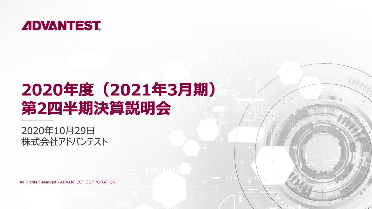アドバンテスト、SoCテスタの引き合いが想定以上に強く2Qの受注は1Qを上回る