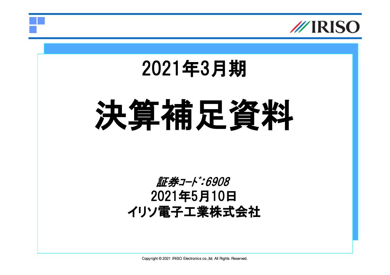 イリソ電子工業、1Qを底に回復傾向も減収減益　ベトナム工場所在地のロックダウンによる操業停止が主因