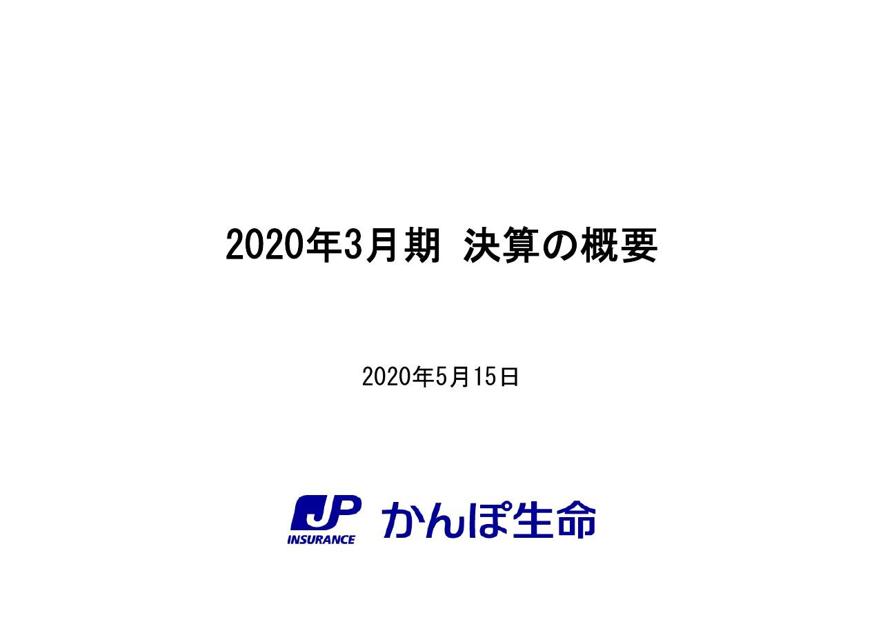 かんぽ生命保険、通期は減収増益も個人保険の新契約年換算保険料は58%減　21年3月期は減益予想