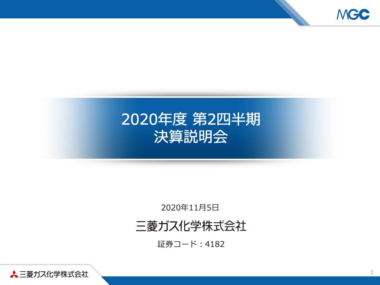 三菱ガス化学、2Q累計は減収、営業利益も前年比-10.4％　経常利益は持分法損益の改善により増益