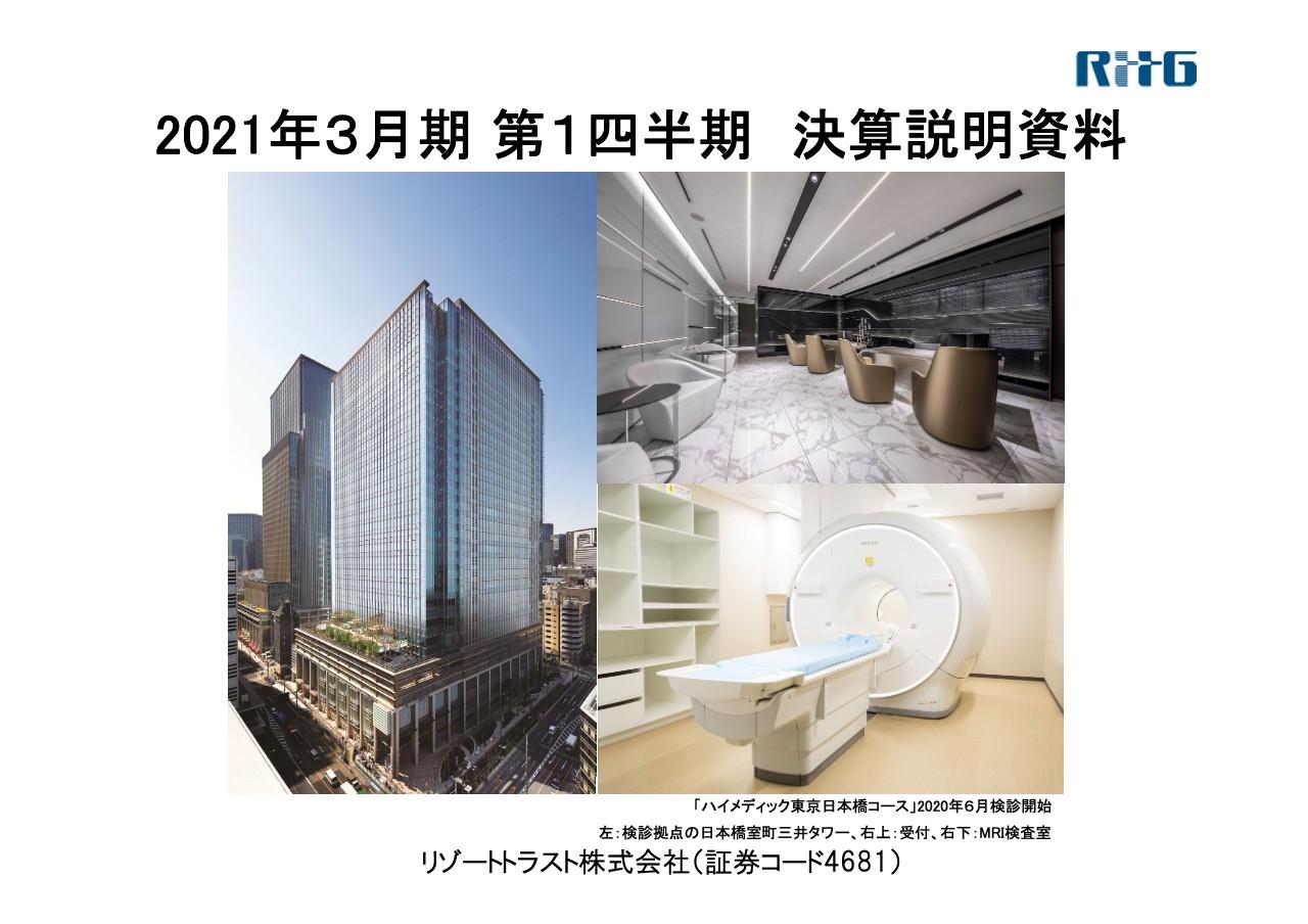 リゾートトラスト、緊急事態宣言によるホテルや検診施設の休業等が影響し1Qは減収減益