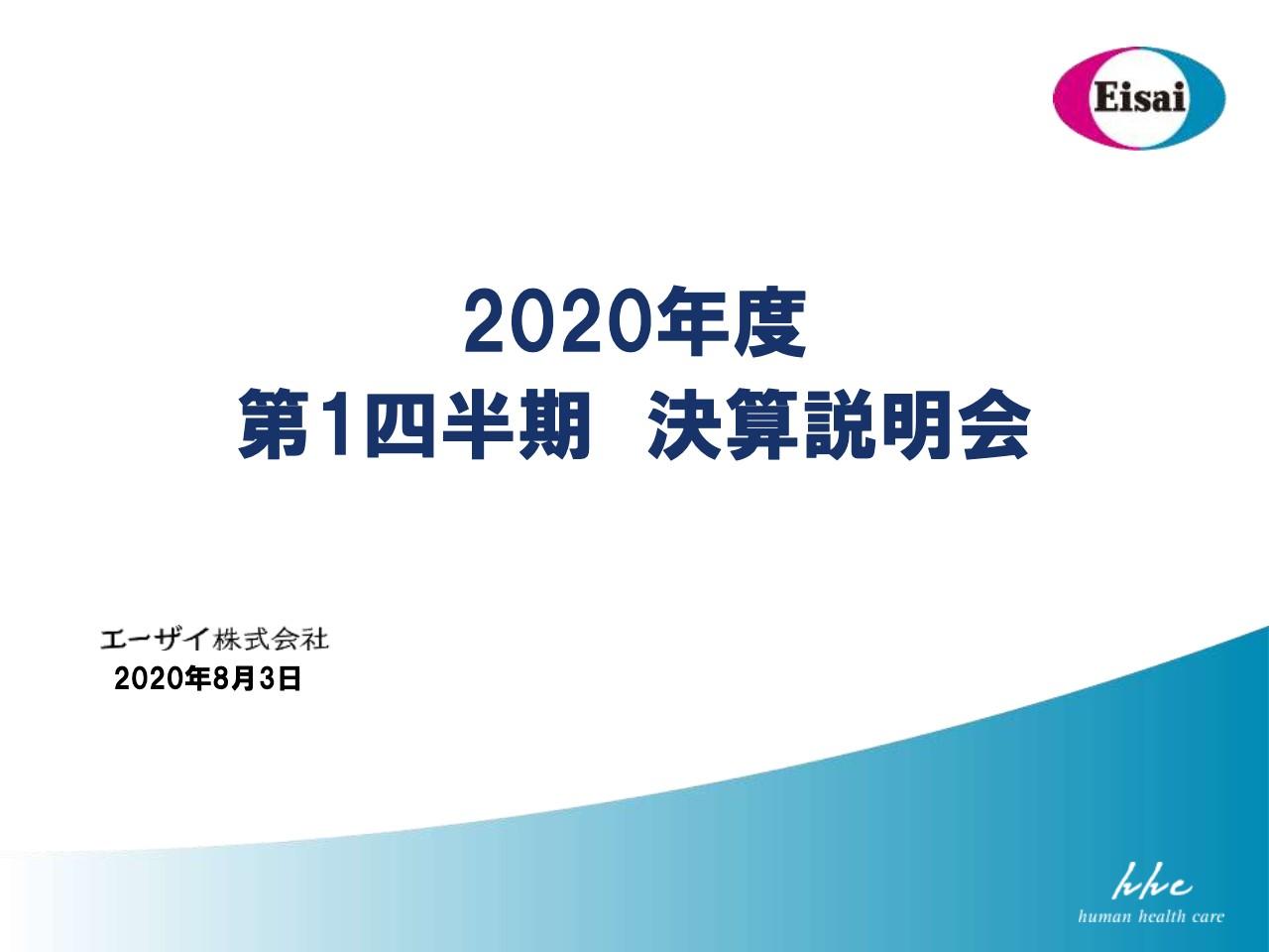 エーザイ、1QはCOVID-19の影響も増収増益　レンビマの順調な成長により計画通りの進捗