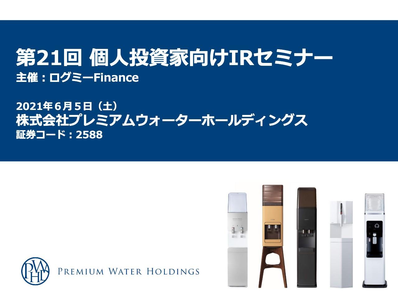 PWHD、新規獲得数を伸ばし右肩上がりに成長中　業界No.1の営業力で普及率20％、1,000万ユーザーを目指す