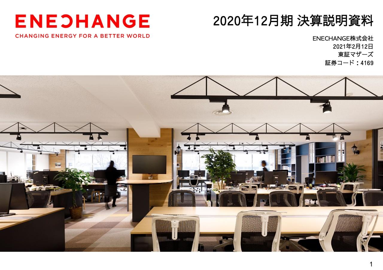 ENECHANGE、通期の売上高は前年同期比＋35.1％　プラットフォーム事業が売上成長を牽引