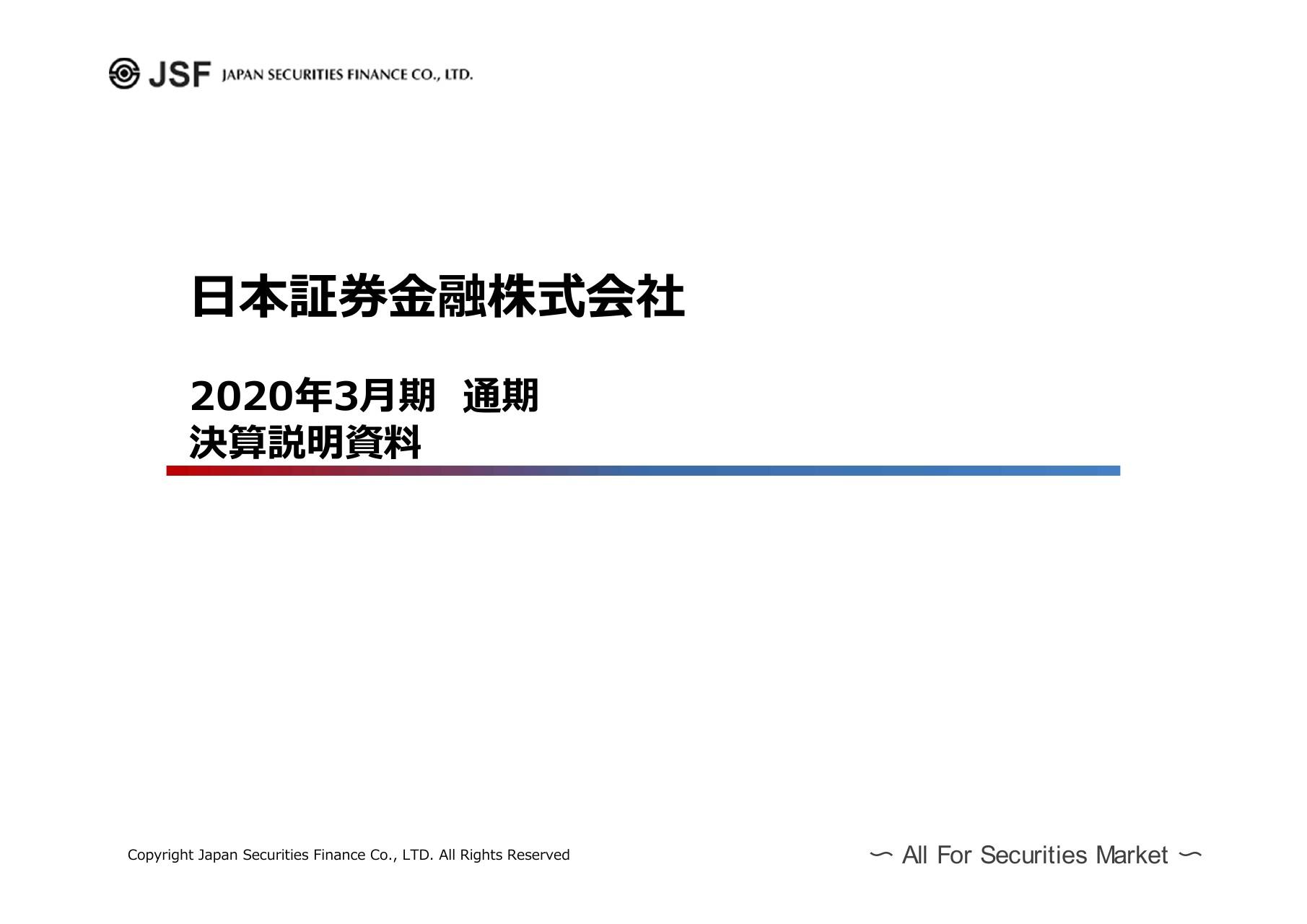日本証券金融、通期は貸株残高増加で営業収益増　第6次中計は基礎収支額の増加を経営目標と設定