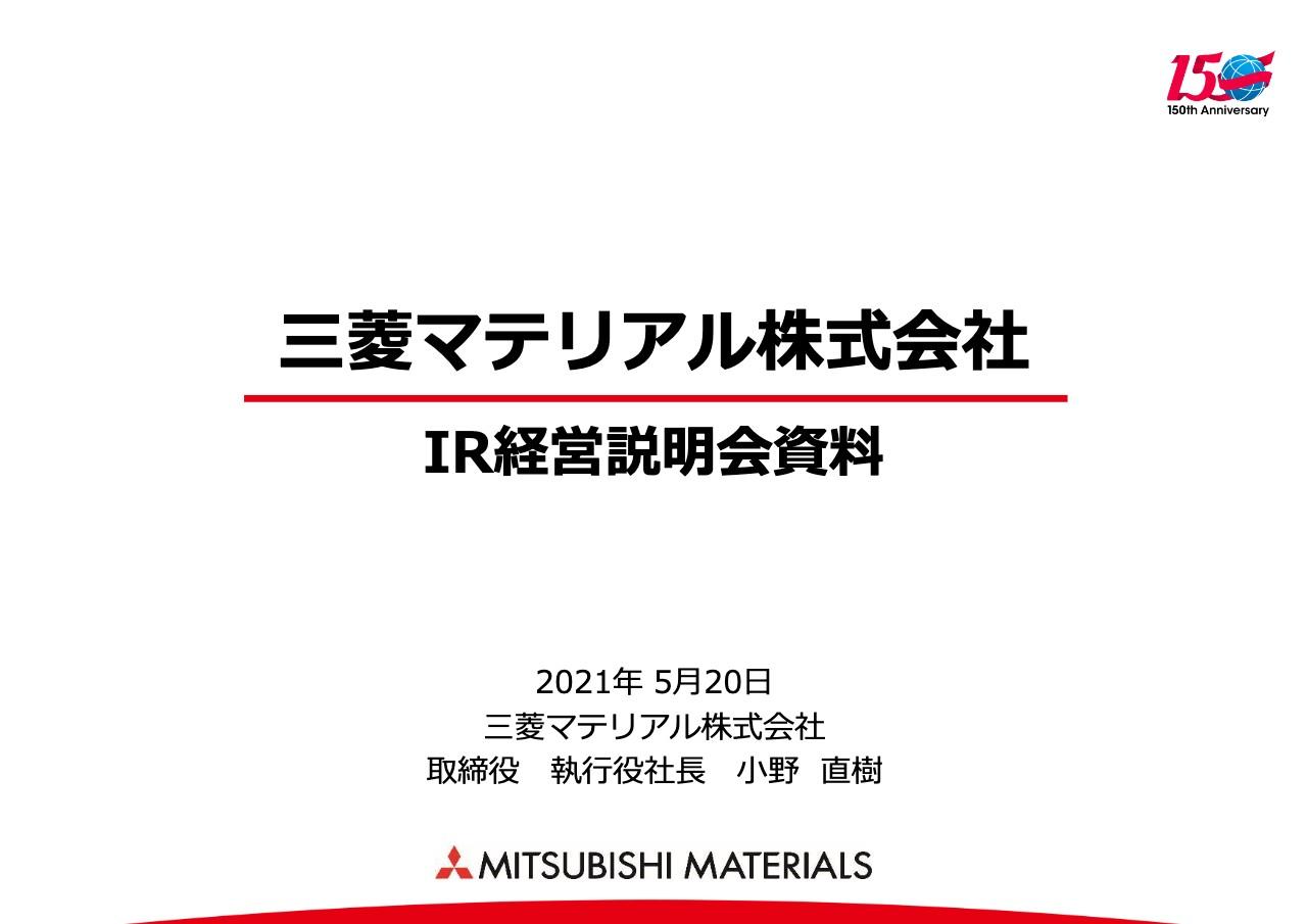 三菱マテリアル、22中経一部見直し　効率性・収益性を高めて成長軌道に繋げ、23年度以降に当初目標達成へ