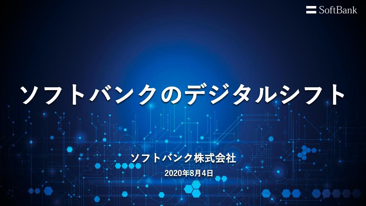 ソフトバンク、1Qは増収増益　テレワーク需要を受けて法人事業の営業利益は前年比11％増