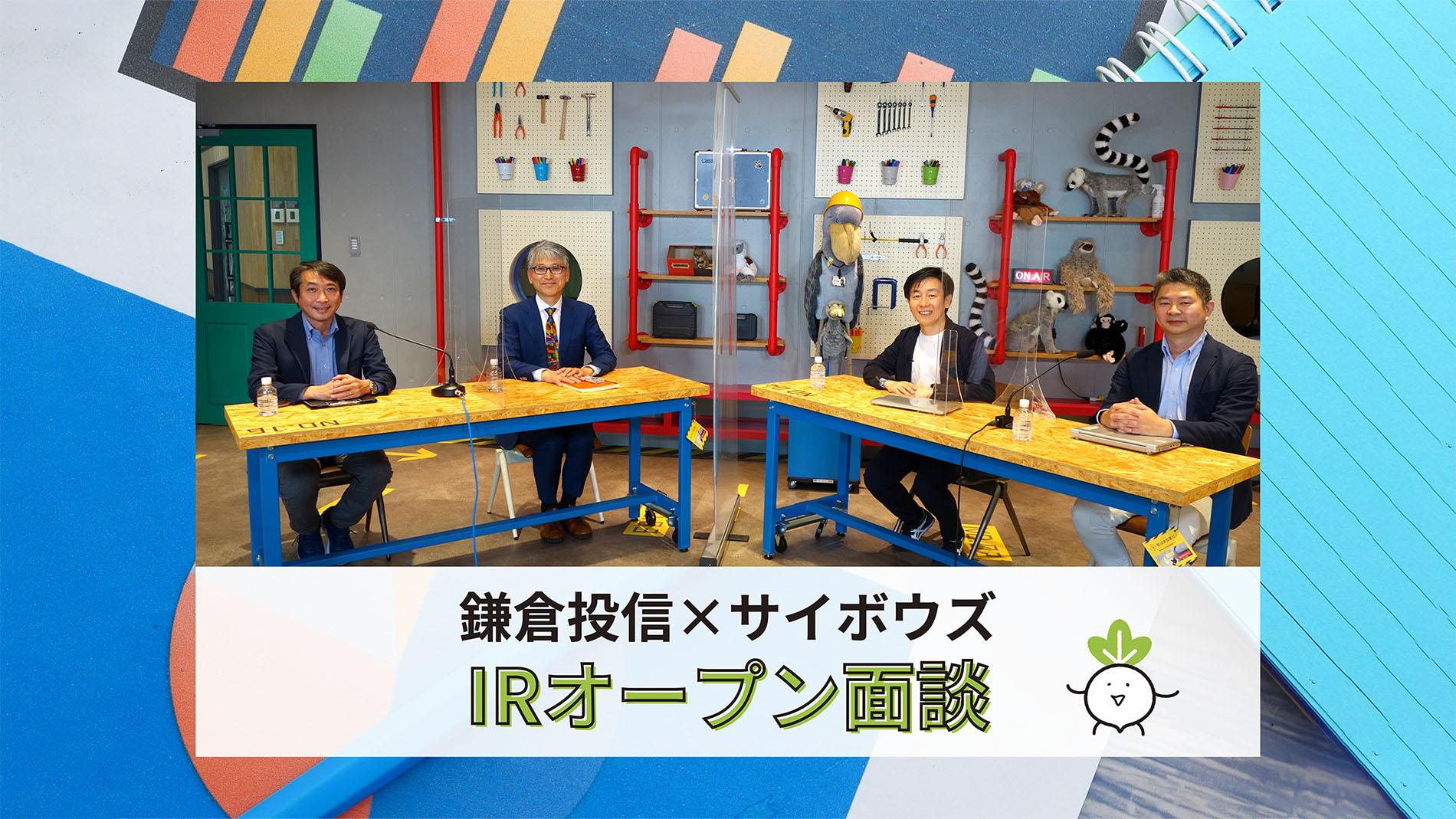 サイボウズ、鎌倉投信とのIRオープン面談を実現　これまでのビジネスモデルの変遷から成長の軌跡をたどる