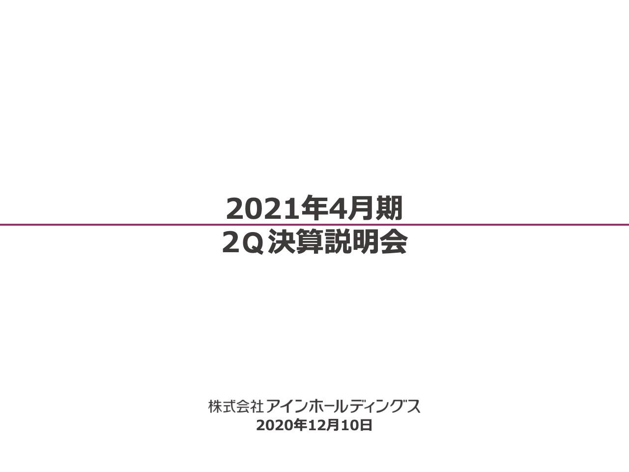 アインHD、2Qは減収減益　長期化する新型コロナウイルス感染拡大の影響を受け経常利益は前期比51.6%
