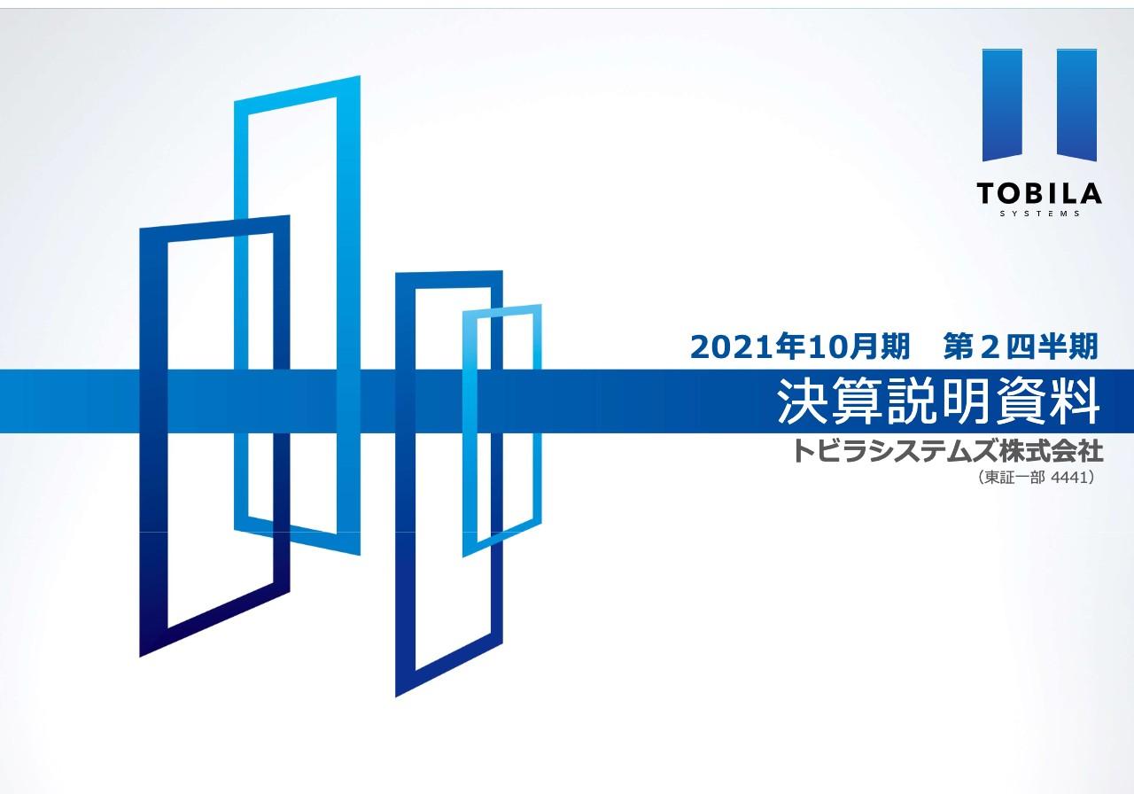 トビラシステムズ、「迷惑情報データベース」を金融機関に初導入　さらなる展開により成長への一歩を踏み出す