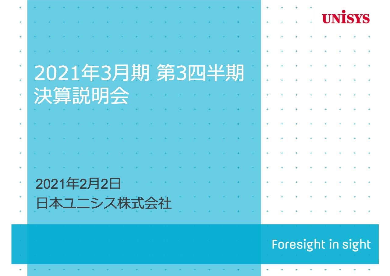 日本ユニシス、注力領域は堅調に推移するもICTコア領域の案件減少により減収　売上高は前年比−2.6％