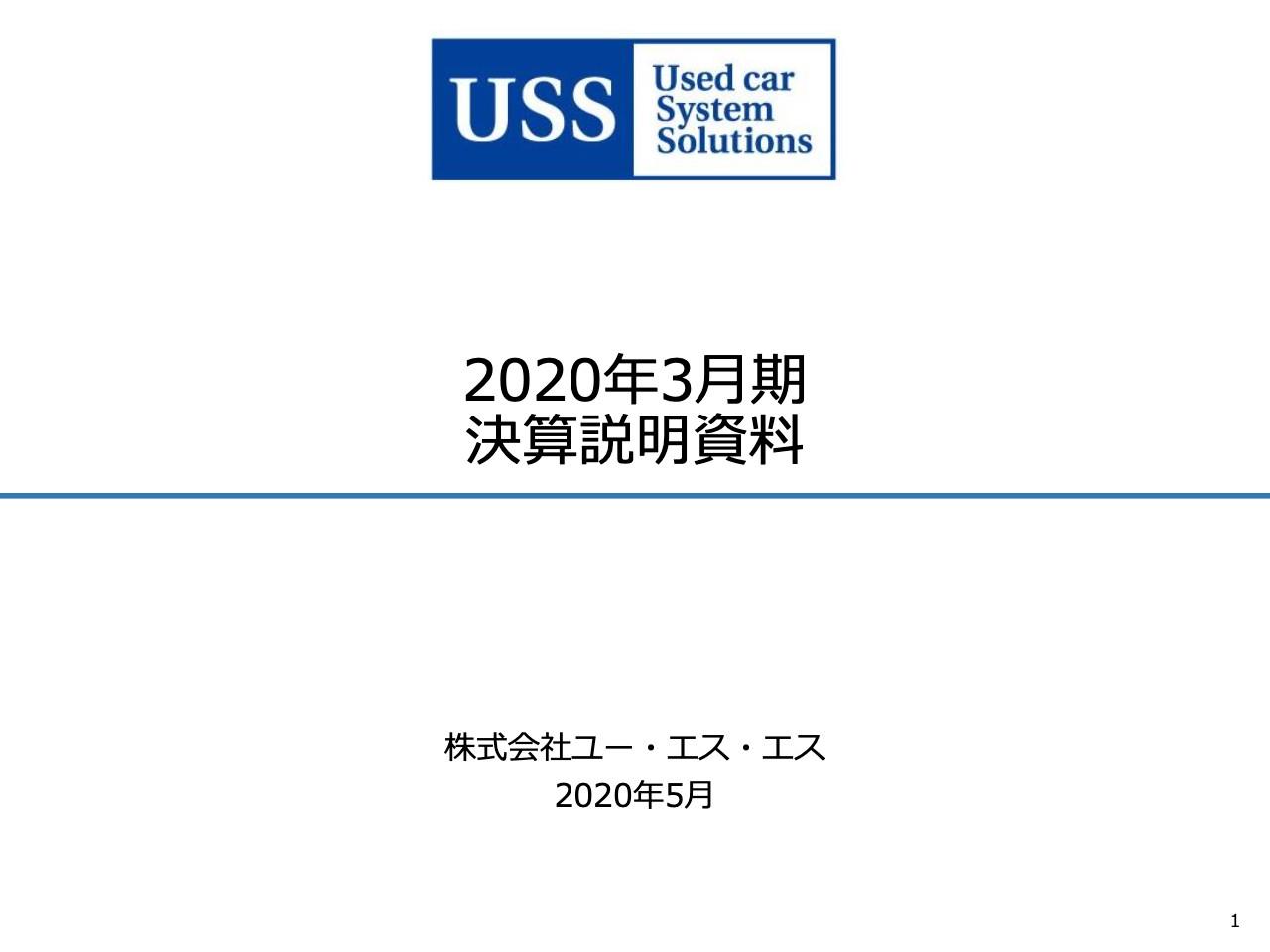 ユー・エス・エス、通期は減収減益　10月以降の消費税増税による新車販売の不調やコロナが影響