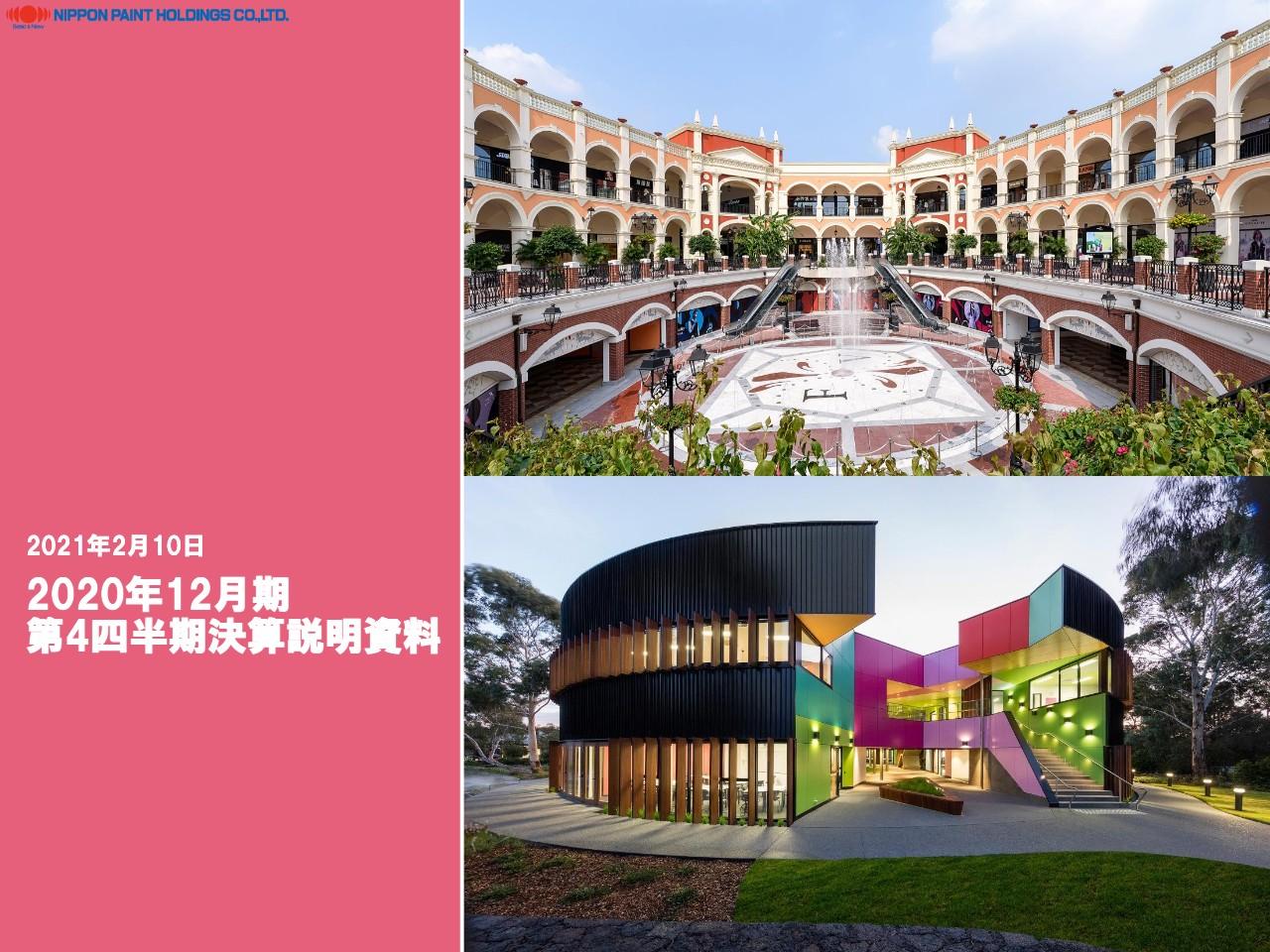 日本ペイントHD、Dulux Group社・Betek Boya社の通年寄与等により、通期は過去最高の営業利益869億円を達成