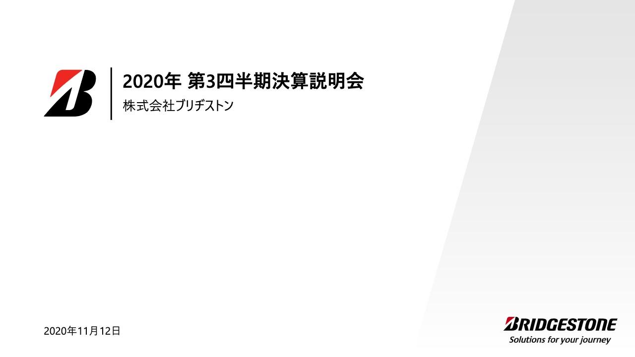 ブリヂストン、費用抑制に努めるも需要減に伴う販売数量の大幅な減少を主因として3Qは減収減益
