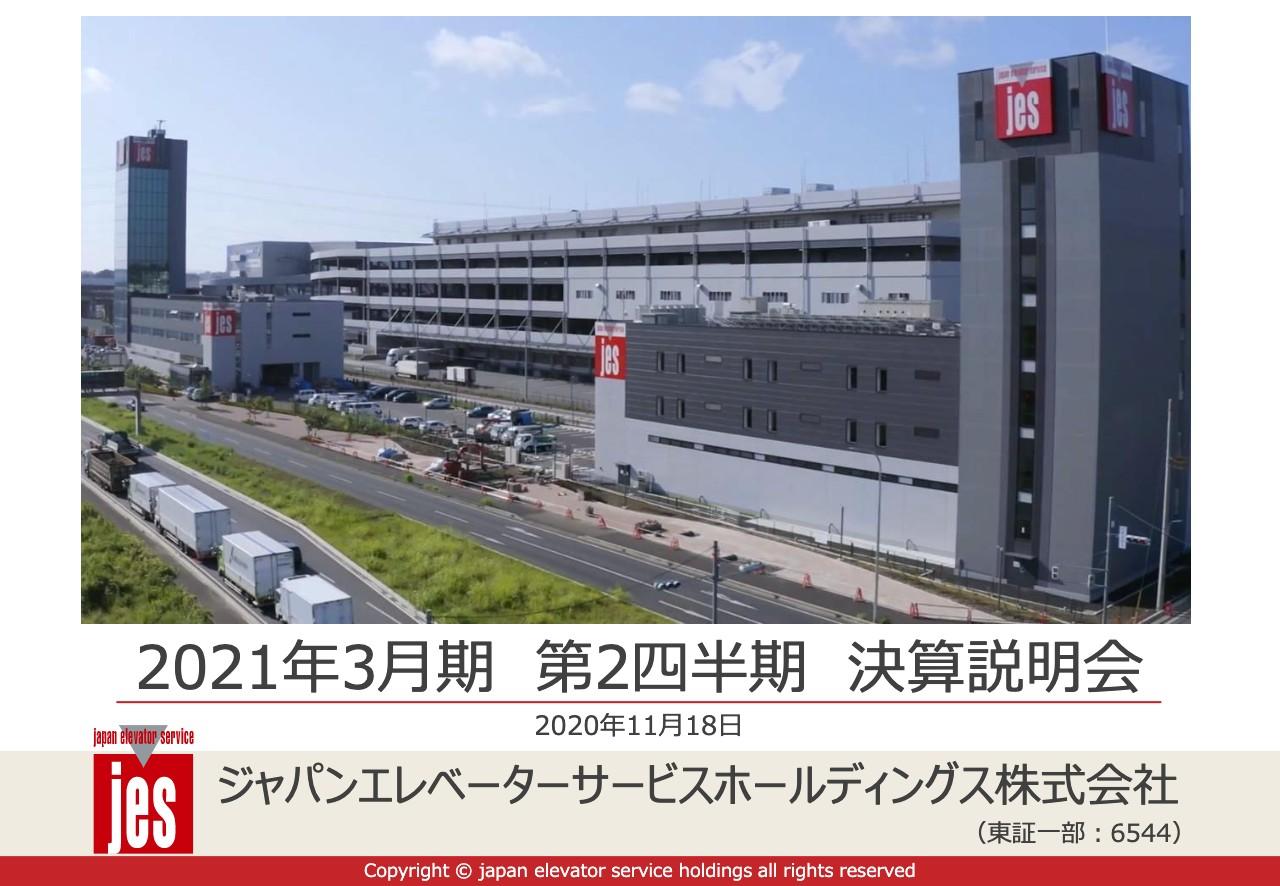 ジャパンエレベーターサービスHD、上期は過去最高益を達成　保守・保全業務の売上高増加が大きく寄与