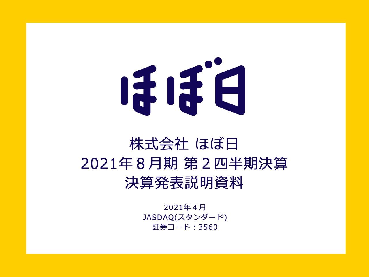 ほぼ日、2Qの売上高は前年比約18.6％の増収　手帳の海外直販の売上増や「MOTHER」関連商品等が売上に寄与