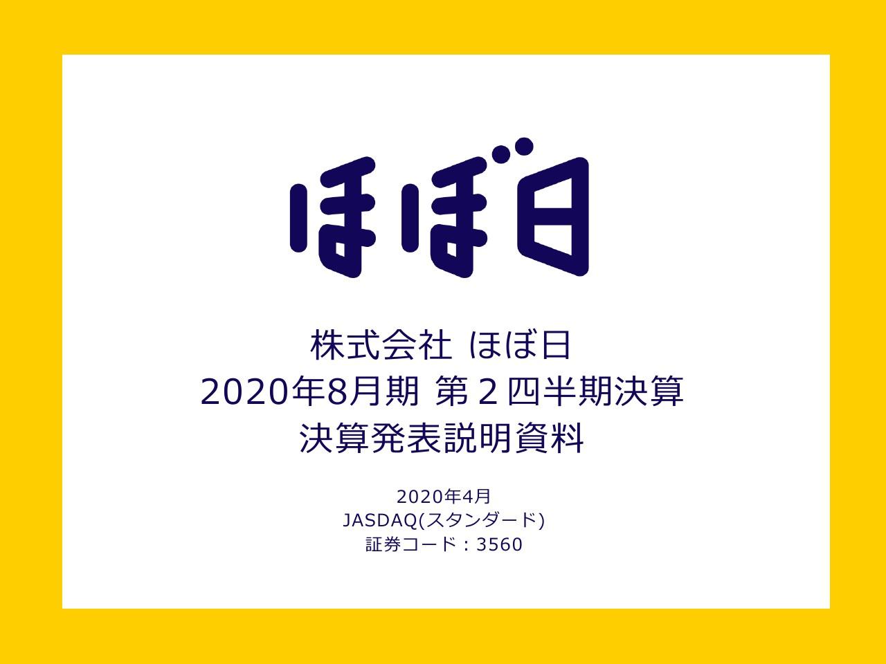 ほぼ日、上期は海外売上が増えるも国内卸販路への出荷減で減収減益　3月以降はイベントの中止・延期が決定