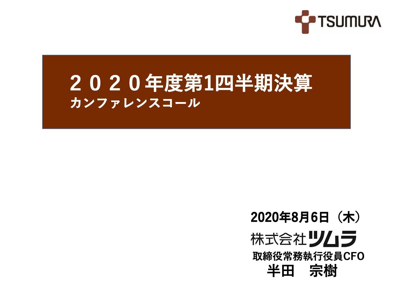ツムラ、中国子会社の新規連結の影響や一般用漢方などのヘルスケア国内販売が好調で1Qは増収増益