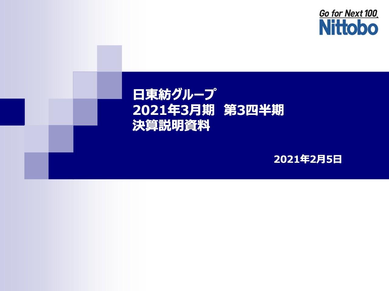 日東紡績、将来の成長に向けた基盤強化費用増加等により、3Qの営業利益は前年比18.5％減