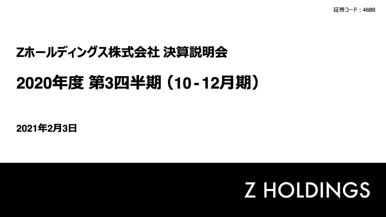 Zホールディングス、コマース事業の取扱高拡大に伴い、3Q連結の売上収益は前年比14.9％増
