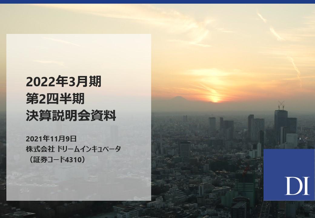 ドリームインキュベータ、ビジネスプロデュース受注好調　中長期成長見据えた構造改革も進む
