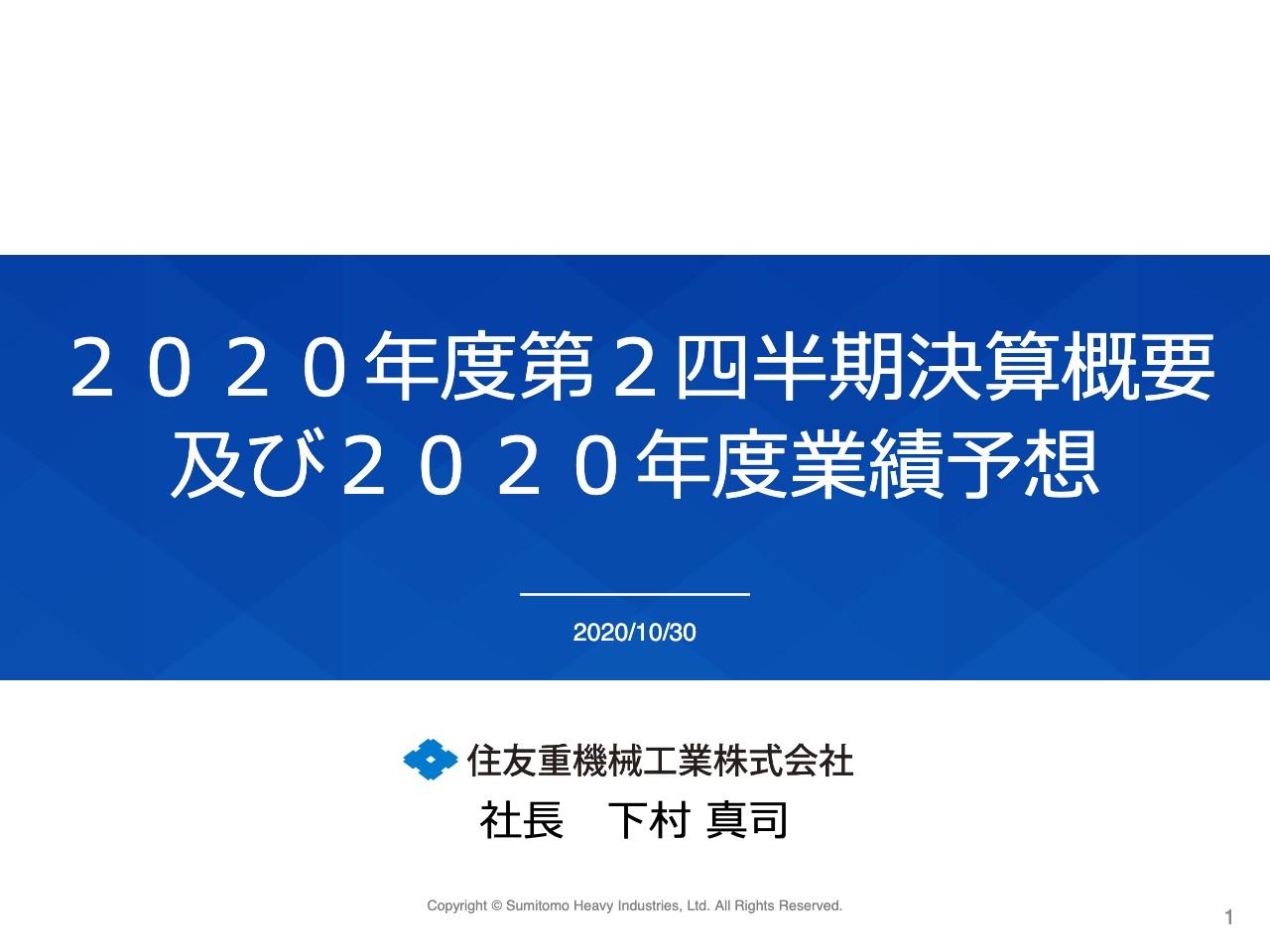 住友重機械工業、2Qは減収減益　国内外の機械需要低迷や米中貿易摩擦の深刻化等が影響