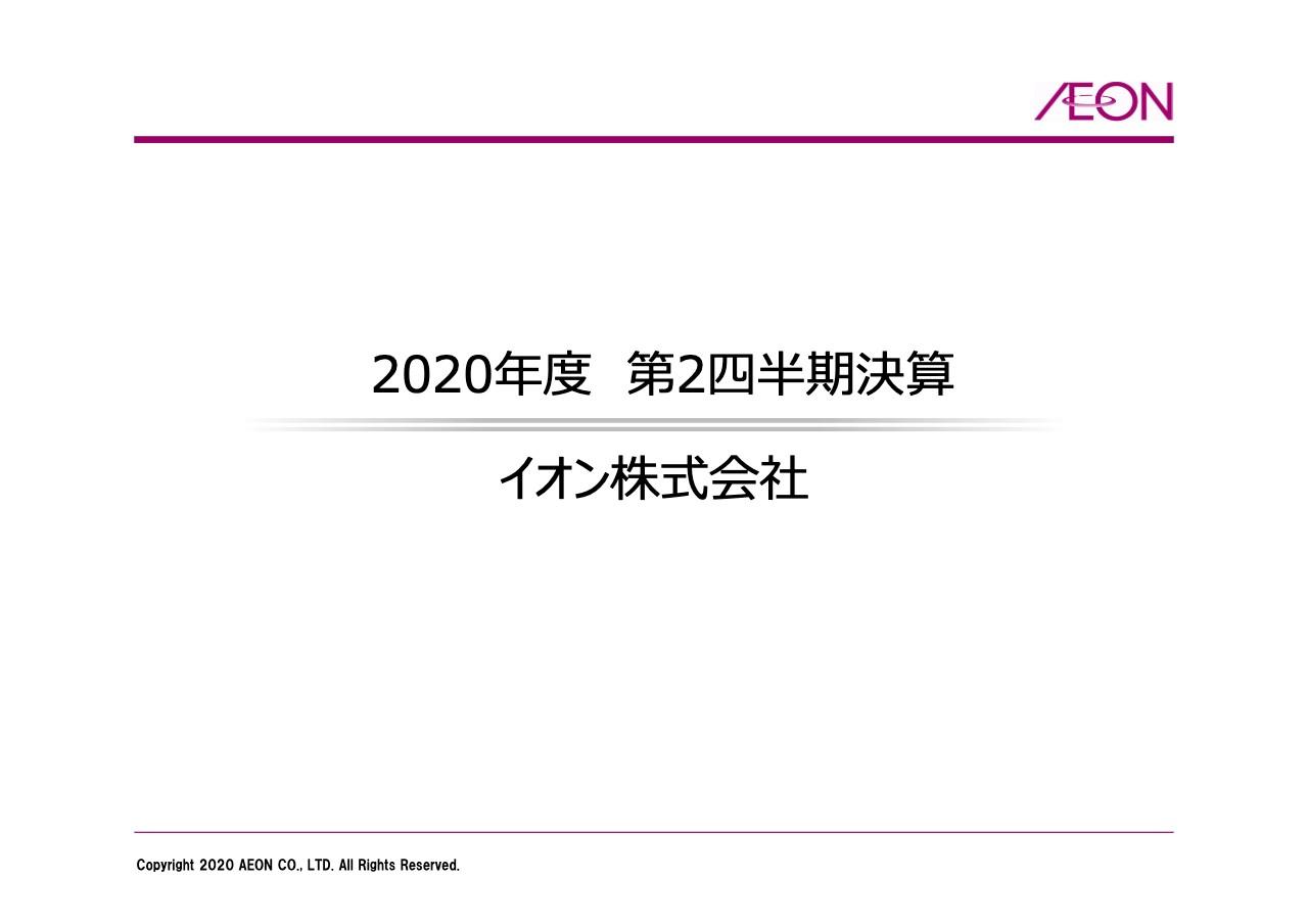 イオン、上期は減収減益も黒字確保　コロナ禍で必需品ニーズに対応し、規制緩和に伴い回復基調に